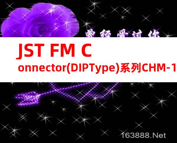 JST FM Connector(DIPType)系列CHM-1-182产品操作手册